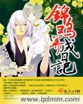 锦鸡的饲养方法