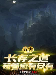 万古长存