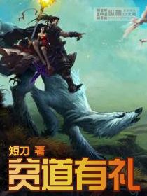 贫道有礼全文免费阅读