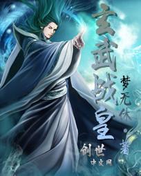 玄武战尊简介