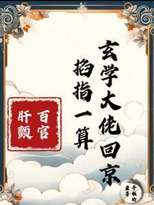 玄门王妃一身反骨免费阅读
