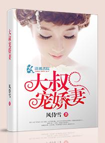 大叔宠娇妻养大