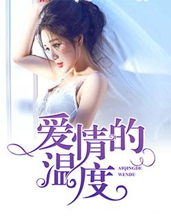 爱情的温度吻戏在哪一集