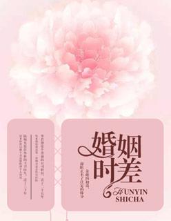 婚姻时差扇耳光