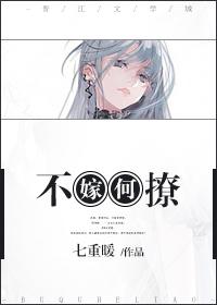 不嫁何撩全文阅读