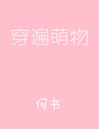 穿遍萌物讲了什么