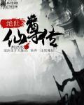 绝世仙尊千山