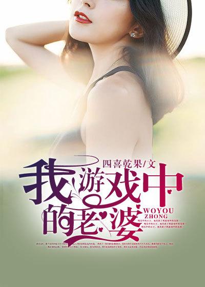 我游戏中的老婆免费阅读