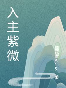 紫微入命的人是不是很少