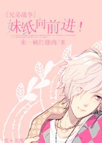 兄弟战争妹妹争夺