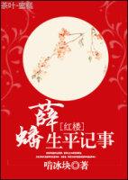 薛蟠最后的下场是什么