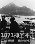 1871神圣冲击在哪个平台