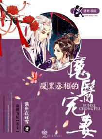 腹黑丞相的宠妻免费阅读大结局