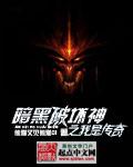暗黑破坏神版传奇
