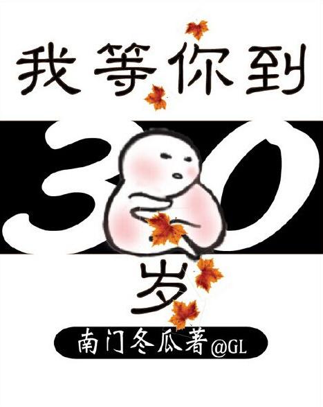我等你到三十岁gl康瑞丽