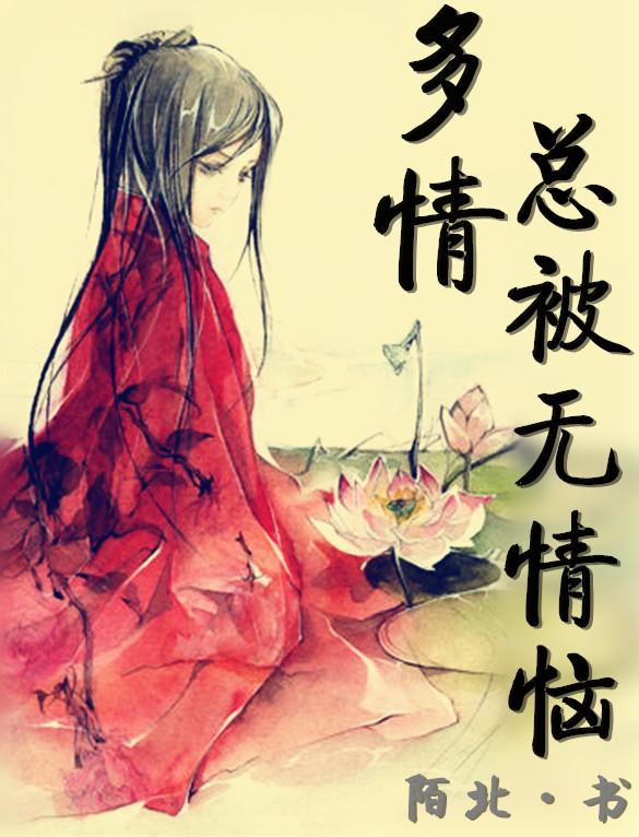 多情总被无情恼by陌北晋江
