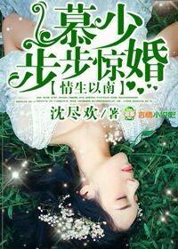 强势占有慕少情难自控大结局