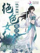 傲世无双绝色炼丹师全文免费阅读百