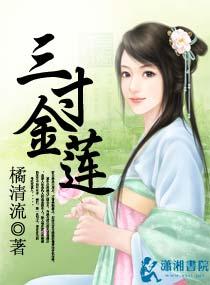 三寸金莲是多大码