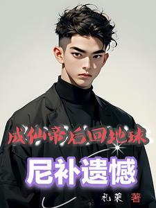 成为仙帝