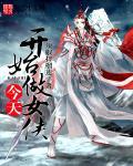 今天开始做女侠 辣椒拌榴莲