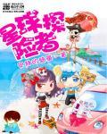 星球探险家2什么时候出