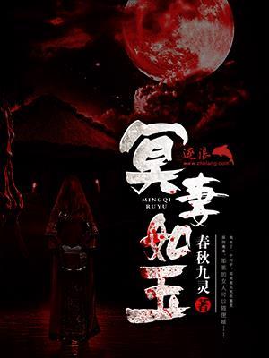 冥妻如玉笔趣阁