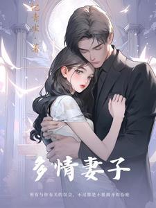 多情妻子免费阅读全文
