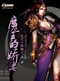 魔王娇妻太可口作者嫂子真香