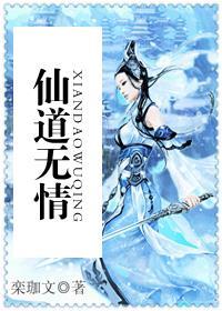 仙道无情全集免费观看