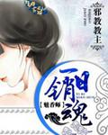 魅香师悠然天下的