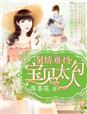旧情难挡雷总的宝贝新娘免费阅读