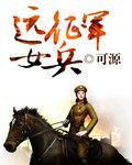 远征军女兵现状