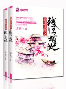 盛世良缘之残王嫡妃大结局介绍