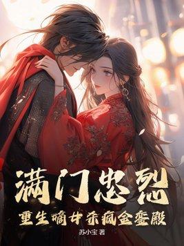 嫡女杀疯了全家跪求