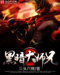 黑暗大师之剑