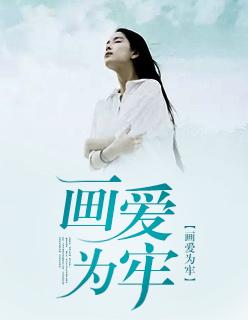 画爱为牢gl祈零