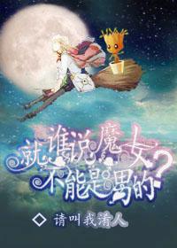 魔女根本就是骗人的