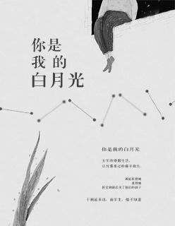 你是我的白月光故事