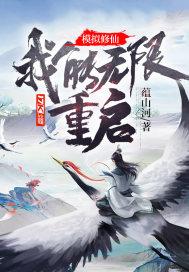 无限模拟修仙路