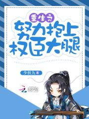重生抱权臣大腿合集