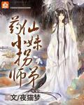 药仙女