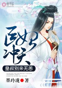 医妃倾城王爷别过来全文免费