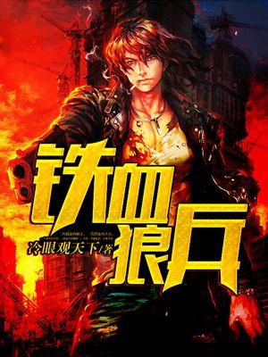 铁血狼群