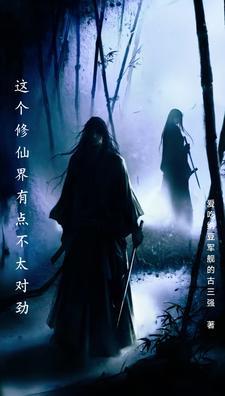 这个修仙者有亿点苟