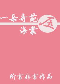 一株海棠压梨花是什么意思?