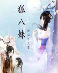 狐八妹(天天有喜)