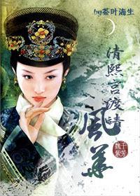 清熙宫渡靖风华康熙被吓到