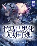 病娇黑化小短篇合集