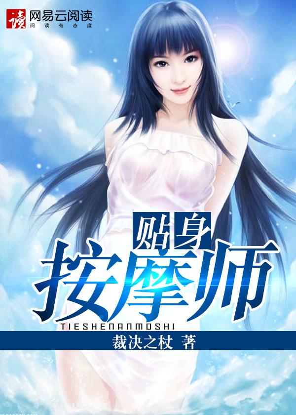 贴身按摩师 第1章